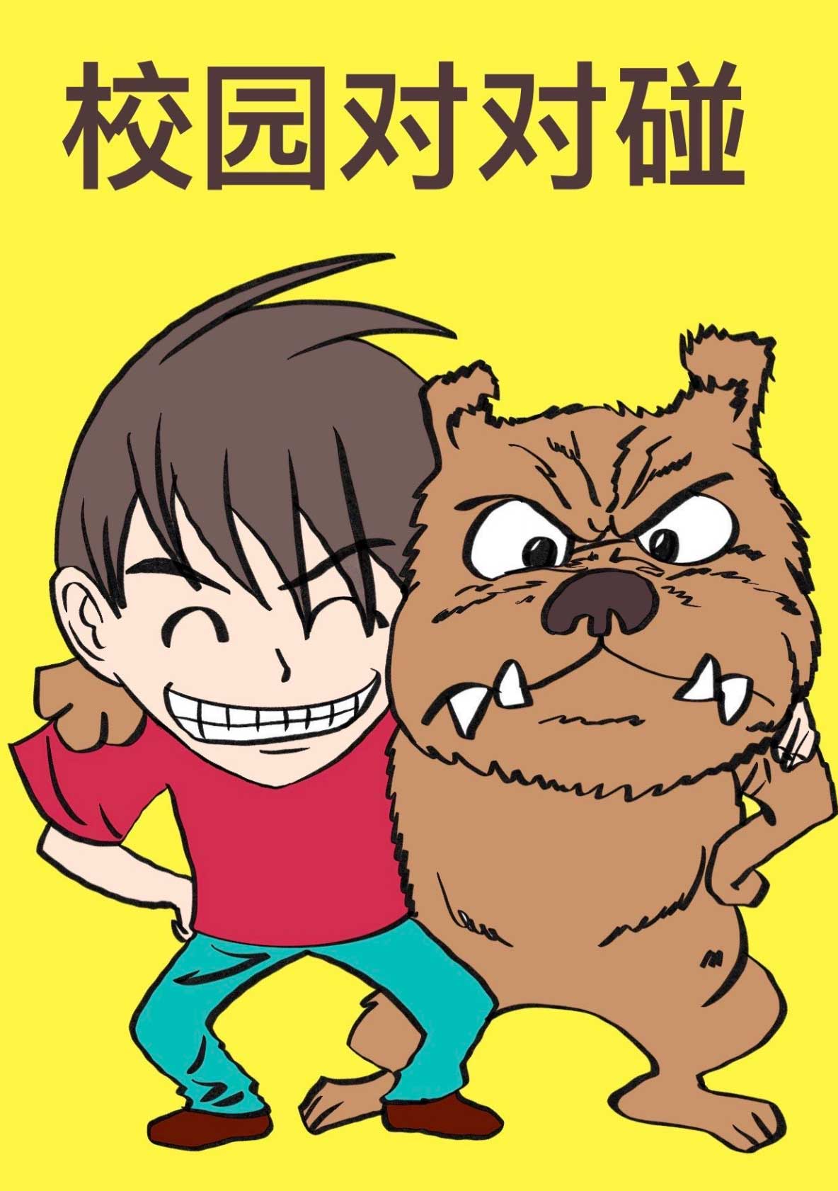 校园对对碰第一章